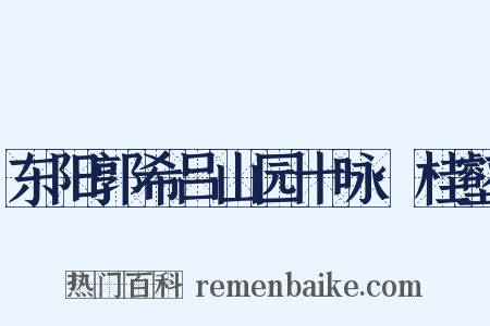 东阳郭希吕山园十咏·桂壑是什么意思的图片
